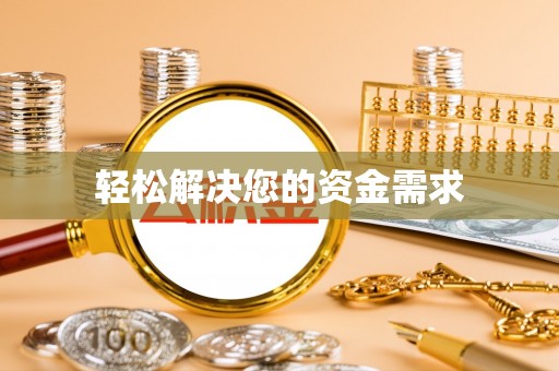 汤旺河轻松解决您的资金需求