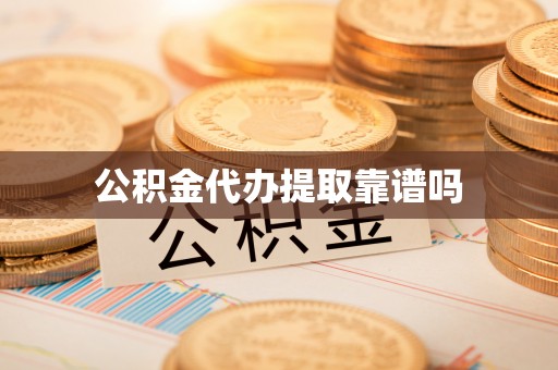 汤旺河公积金代办提取靠谱吗