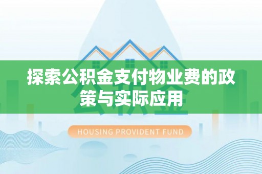 汤旺河探索公积金支付物业费的政策与实际应用