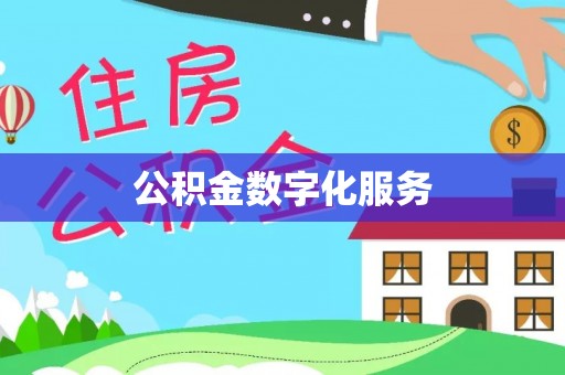汤旺河公积金数字化服务