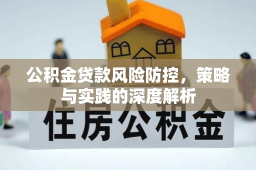 汤旺河公积金贷款风险防控，策略与实践的深度解析