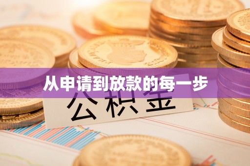 汤旺河从申请到放款的每一步