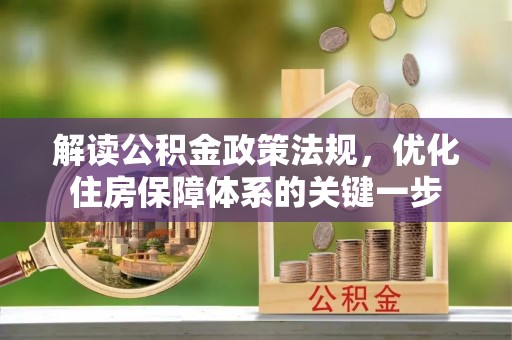 汤旺河解读公积金政策法规，优化住房保障体系的关键一步