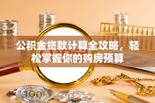 汤旺河公积金贷款计算全攻略，轻松掌握你的购房预算