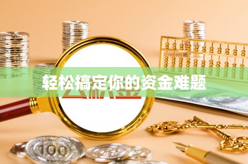 汤旺河轻松搞定你的资金难题