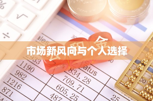 汤旺河市场新风向与个人选择