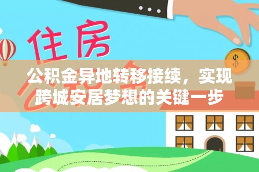 汤旺河公积金异地转移接续，实现跨城安居梦想的关键一步