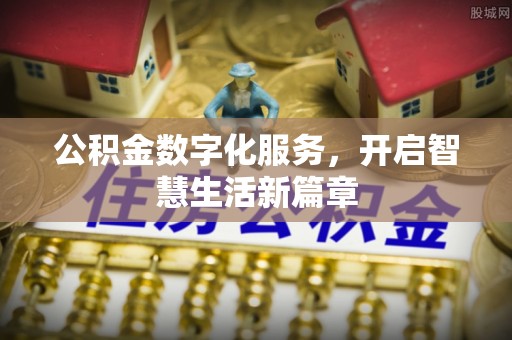 汤旺河公积金数字化服务，开启智慧生活新篇章
