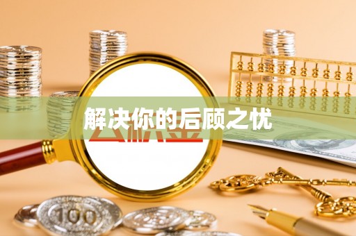 汤旺河解决你的后顾之忧