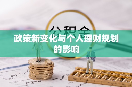 汤旺河政策新变化与个人理财规划的影响
