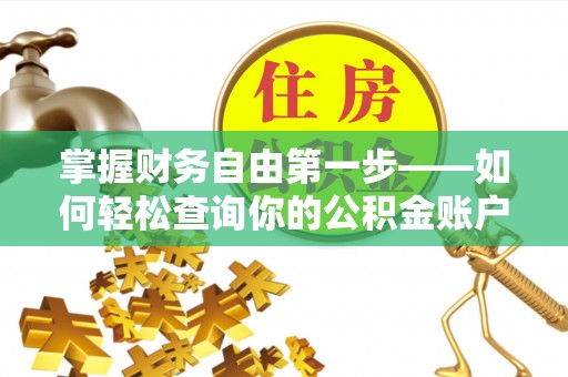 汤旺河掌握财务自由第一步——如何轻松查询你的公积金账户余额