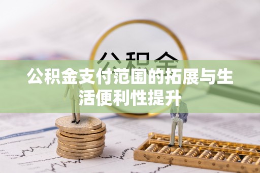 汤旺河公积金支付范围的拓展与生活便利性提升
