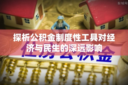 汤旺河探析公积金制度性工具对经济与民生的深远影响