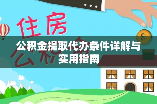 汤旺河公积金提取代办条件详解与实用指南