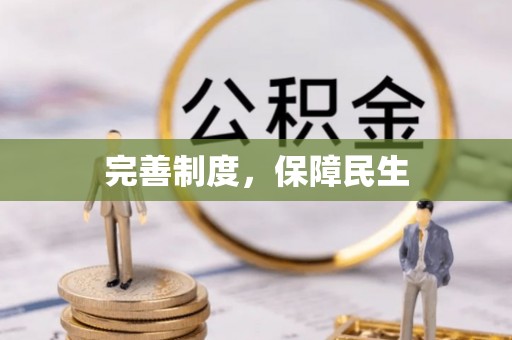 汤旺河完善制度，保障民生