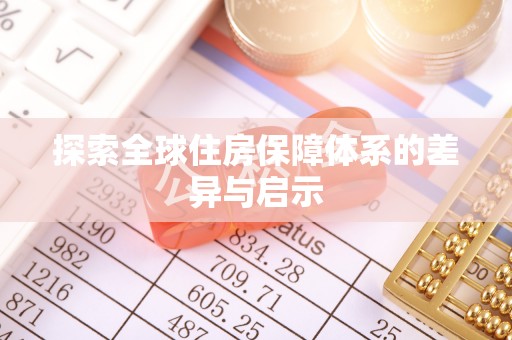 汤旺河探索全球住房保障体系的差异与启示
