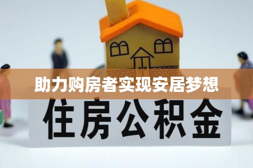 汤旺河助力购房者实现安居梦想