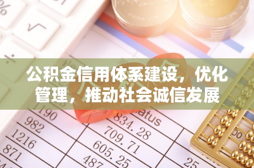 汤旺河公积金信用体系建设，优化管理，推动社会诚信发展