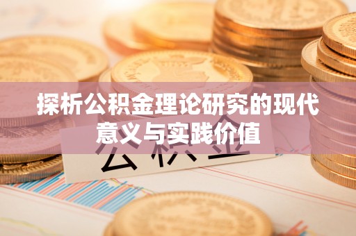 汤旺河探析公积金理论研究的现代意义与实践价值
