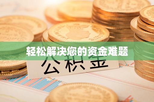 汤旺河轻松解决您的资金难题
