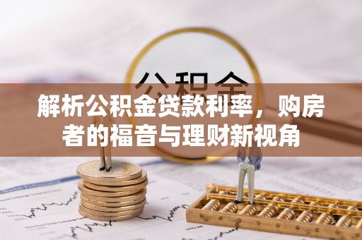 汤旺河解析公积金贷款利率，购房者的福音与理财新视角