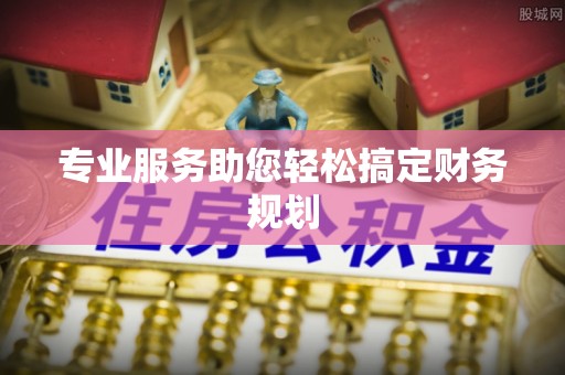 汤旺河专业服务助您轻松搞定财务规划