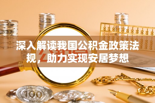 汤旺河深入解读我国公积金政策法规，助力实现安居梦想