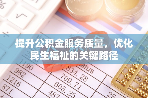 汤旺河提升公积金服务质量，优化民生福祉的关键路径