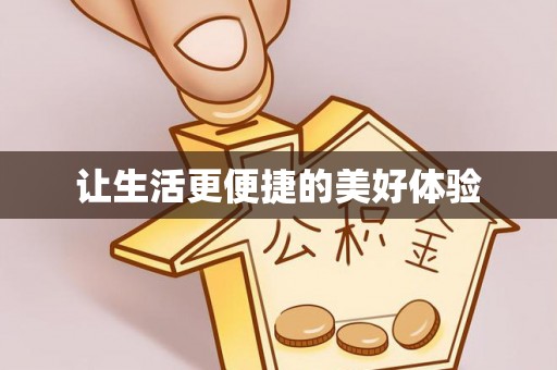 汤旺河让生活更便捷的美好体验