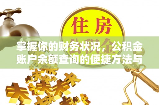 汤旺河掌握你的财务状况，公积金账户余额查询的便捷方法与重要性
