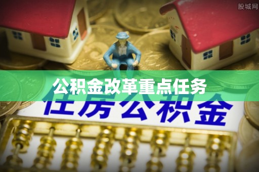 汤旺河公积金改革重点任务