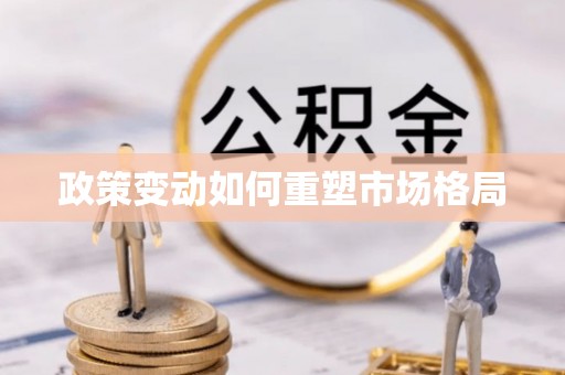 汤旺河政策变动如何重塑市场格局