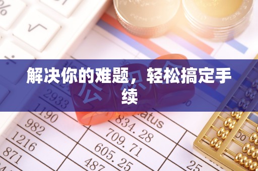 汤旺河解决你的难题，轻松搞定手续