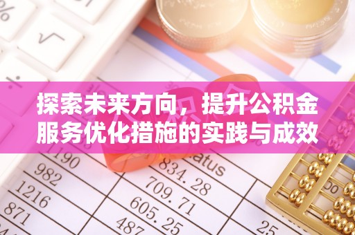 汤旺河探索未来方向，提升公积金服务优化措施的实践与成效