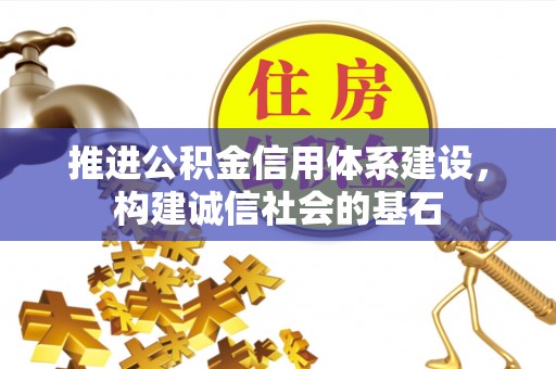 汤旺河推进公积金信用体系建设，构建诚信社会的基石