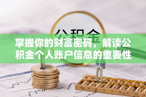 汤旺河掌握你的财富密码，解读公积金个人账户信息的重要性
