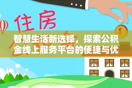 汤旺河智慧生活新选择，探索公积金线上服务平台的便捷与优势