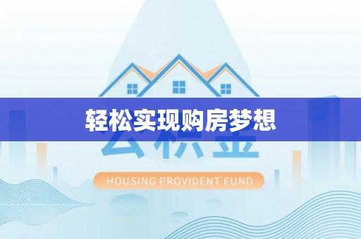 汤旺河轻松实现购房梦想