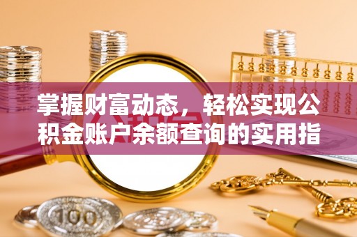 汤旺河掌握财富动态，轻松实现公积金账户余额查询的实用指南