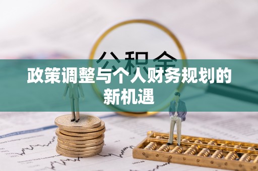 汤旺河政策调整与个人财务规划的新机遇