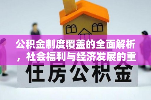 汤旺河公积金制度覆盖的全面解析，社会福利与经济发展的重要纽带