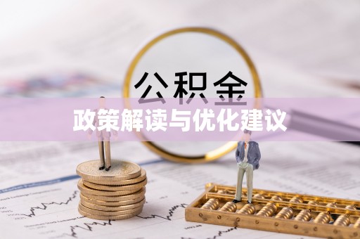 汤旺河政策解读与优化建议