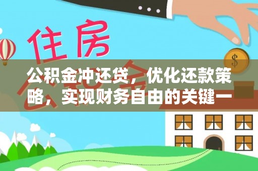 汤旺河公积金冲还贷，优化还款策略，实现财务自由的关键一步