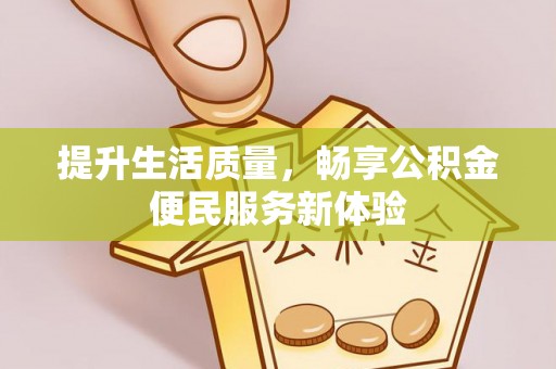汤旺河提升生活质量，畅享公积金便民服务新体验