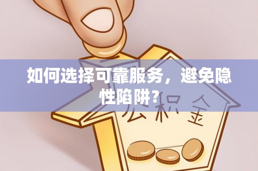 汤旺河如何选择可靠服务，避免隐性陷阱？