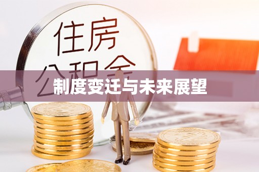 汤旺河制度变迁与未来展望