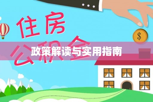 汤旺河政策解读与实用指南
