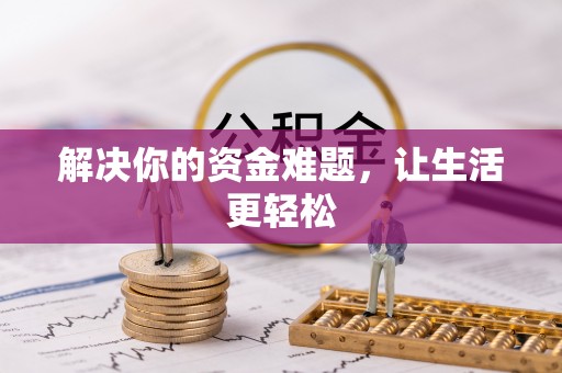 汤旺河解决你的资金难题，让生活更轻松