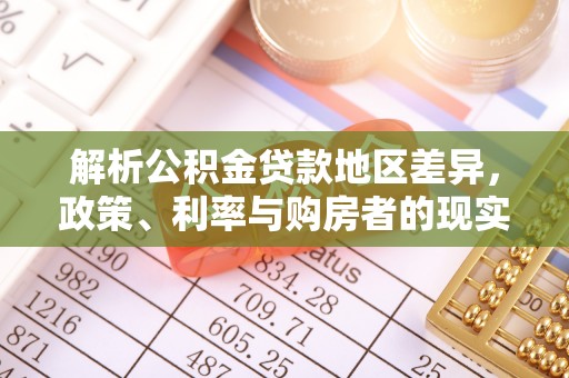 汤旺河解析公积金贷款地区差异，政策、利率与购房者的现实选择