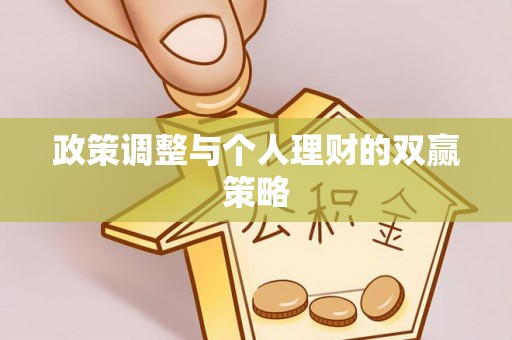 汤旺河政策调整与个人理财的双赢策略